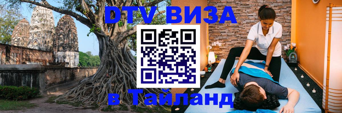 DTV (ДТВ) visa Таиланд 
